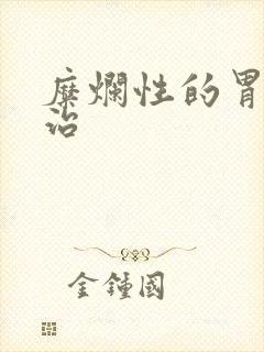 糜烂性的胃炎咋治