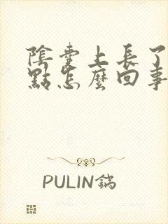 阴囊上长了个红点怎么回事