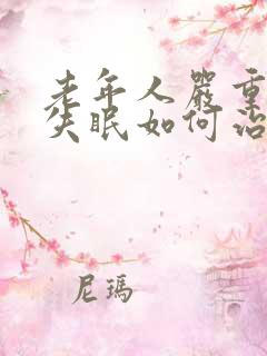 老年人严重天天失眠如何治疗