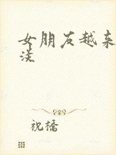 女朋友越来越冷淡