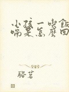 小孩一吃饭就打嗝是怎么回事