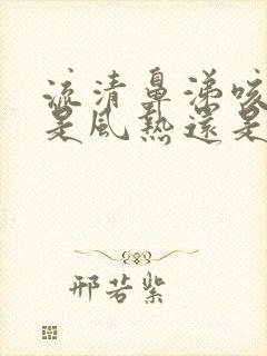 流清鼻涕咳黄痰是风热还是风寒