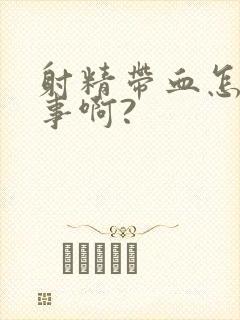 射精带血怎么回事啊?