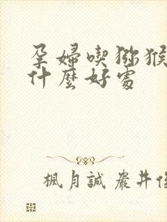 孕妇吃猕猴桃有什么好处