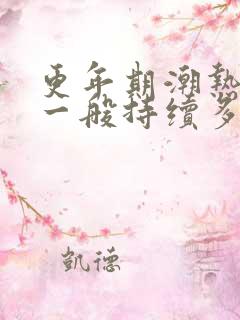 更年期潮热出汗一般持续多久