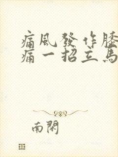 痛风发作膝盖疼痛一招立马缓解