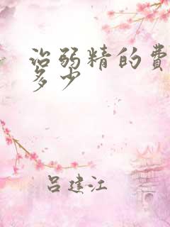 治弱精的费用是多少