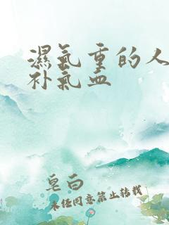 湿气重的人怎么补气血