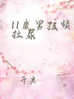 11岁男孩频繁拉尿