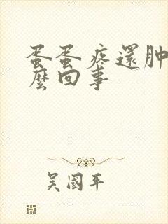 蛋蛋疼还肿了怎么回事