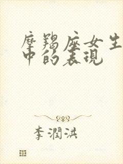 摩羯座女生恋爱中的表现