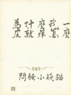 为什么我一热头皮就痒怎么治