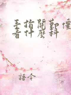 手指关节僵硬疼看什么科