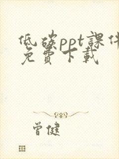 低碳ppt课件免费下载