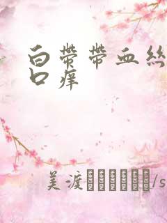 白带带血丝阴道口痒