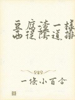 豆腐渣一样的东西从阴道排出