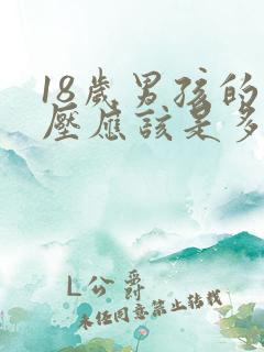 18岁男孩的血压应该是多少算正常