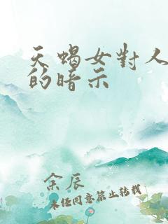 天蝎女对人好感的暗示