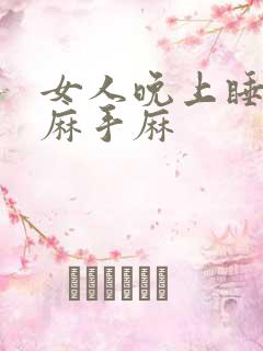 女人晚上睡觉脚麻手麻