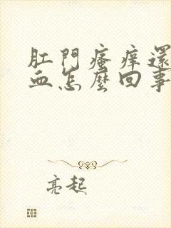 肛门瘙痒还有出血怎么回事