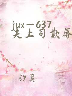 jux—637夫上司欺辱人妻