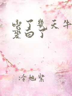 吃了几天牛油果变白了