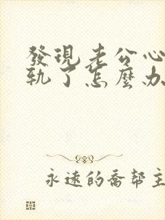 发现老公心灵出轨了怎么办