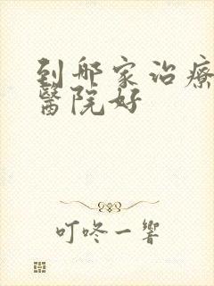 到哪家治疗失眠医院好