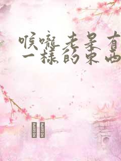 喉咙老是有米粒一样的东西很臭