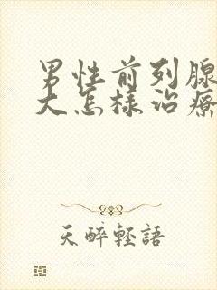 男性前列腺有肥大怎样治疗