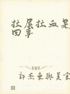 拉屎拉血是怎么回事