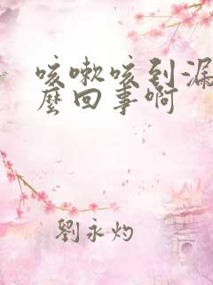 咳嗽咳到漏尿怎么回事啊