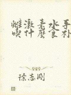 雌激素水平下降吃什么食补