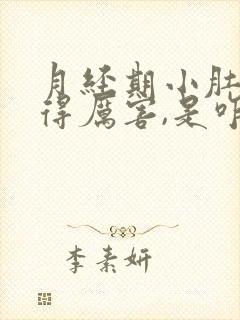 月经期小肚子疼得厉害,是咋回事