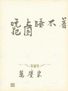 晚上睡不着白天犯困