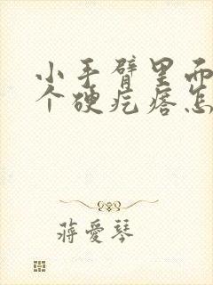 小手臂里面有一个硬疙瘩怎么回事