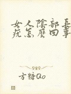 女人阴部长了个疣怎么回事