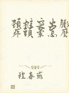 颈椎突出膨出头疼头晕怎么治