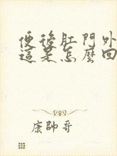 便后肛门外翻,这是怎么回事?