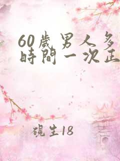 60岁男人多长时间一次正常