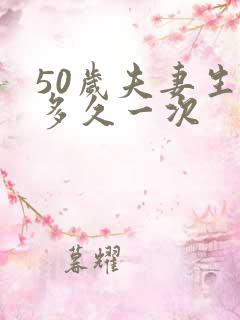 50岁夫妻生活多久一次