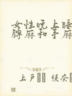 女性晚上睡觉胳膊麻和手麻