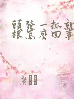 头发一抓就掉几根怎么回事