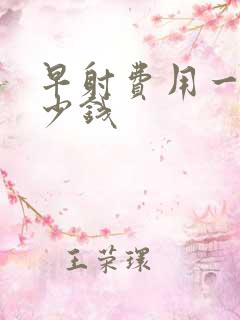 早射费用一般多少钱