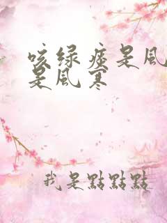 咳绿痰是风热还是风寒