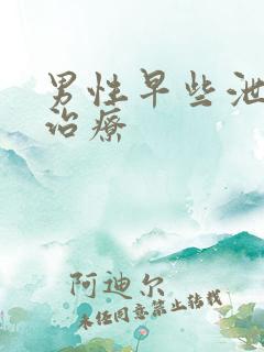 男性早些泄怎样治疗