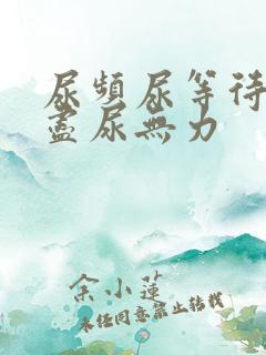 尿频尿等待尿不尽尿无力