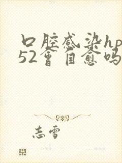 口腔感染hpv52会自愈吗