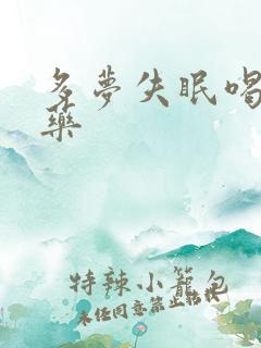 多梦失眠喝什么药