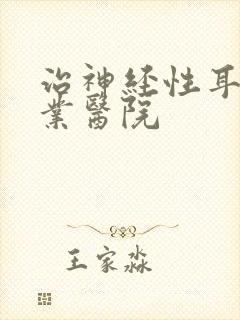 治神经性耳鸣专业医院